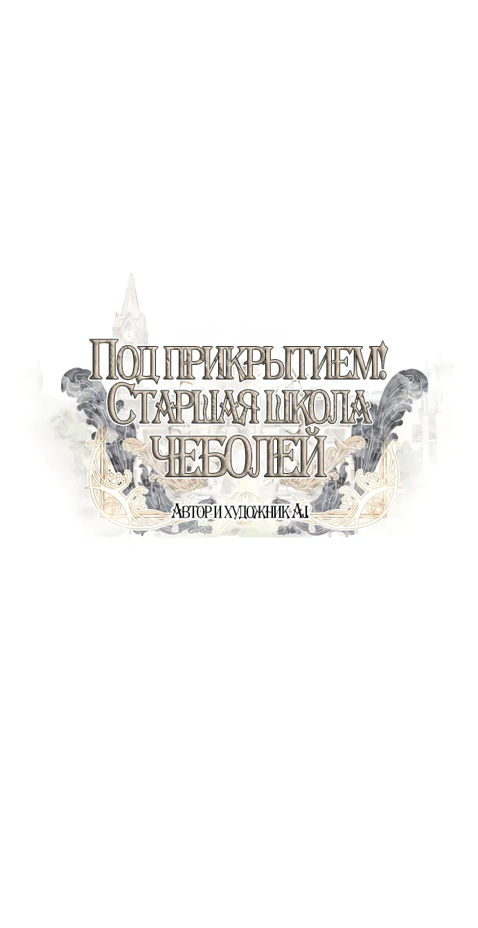 Манга Под прикрытием! Старшая школа чеболей - Глава 68 Страница 5