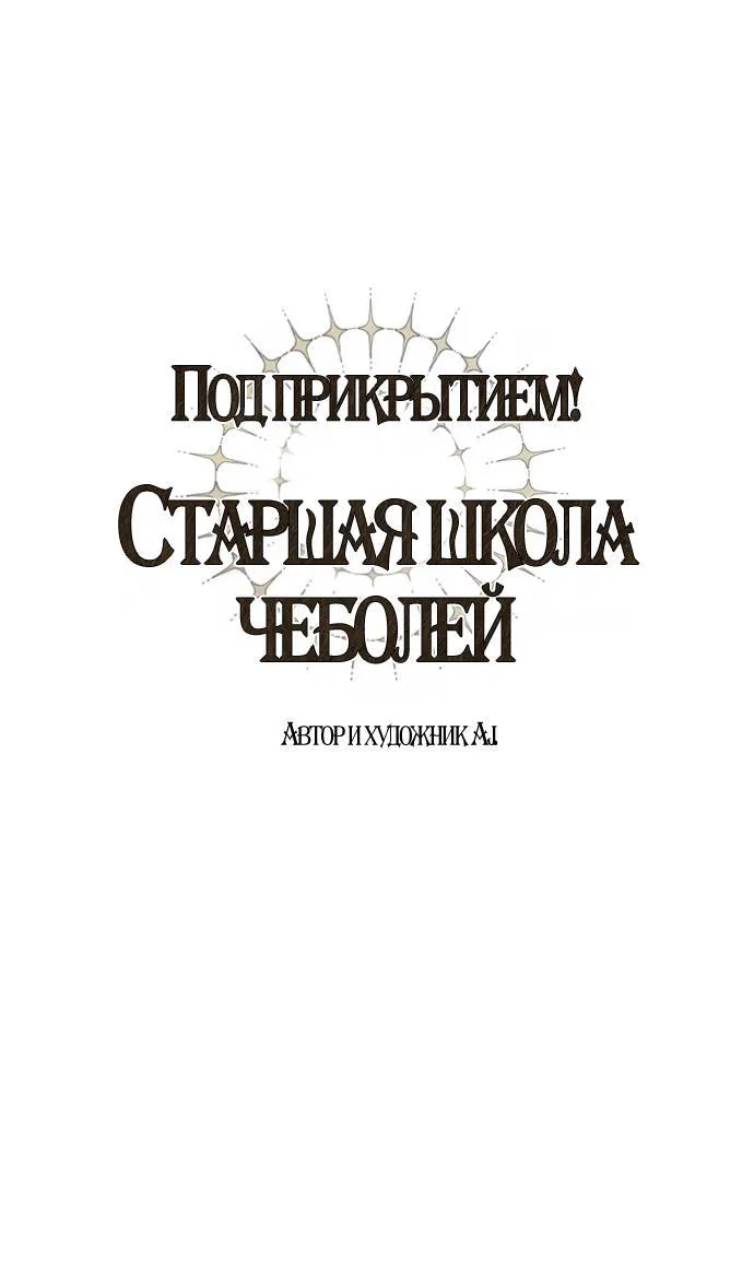 Манга Под прикрытием! Старшая школа чеболей - Глава 94 Страница 1