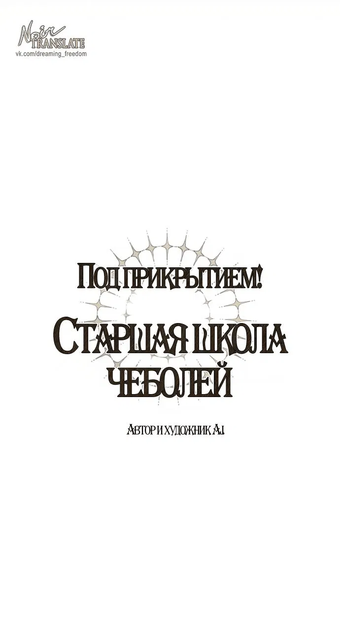 Манга Под прикрытием! Старшая школа чеболей - Глава 95 Страница 9