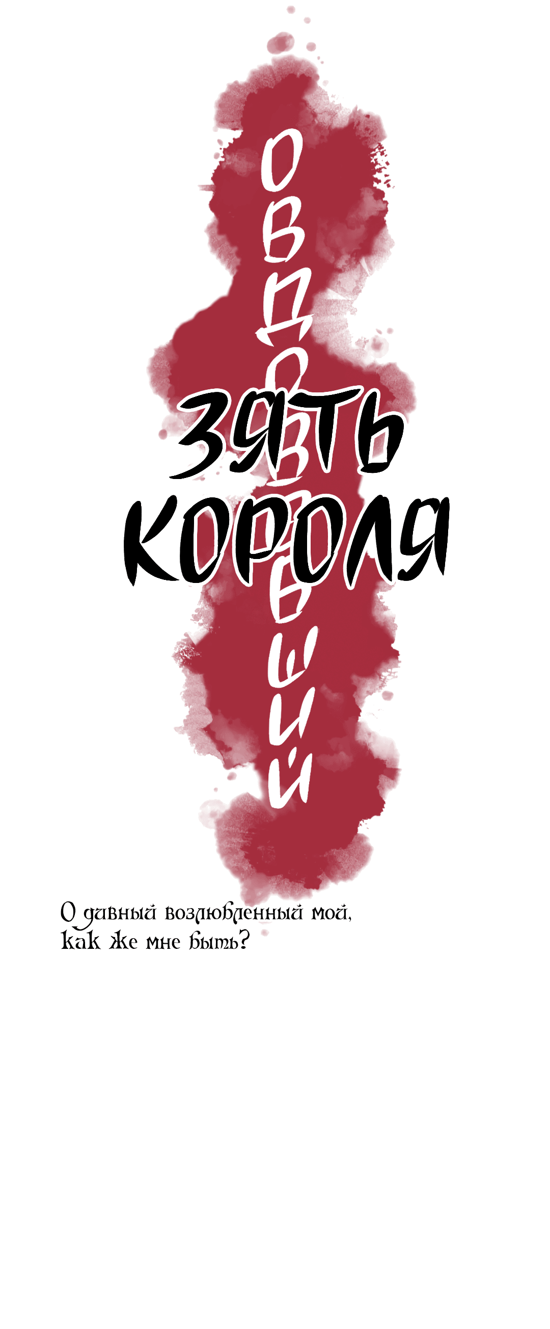 Манга Овдовевший зять короля - Глава 44 Страница 9