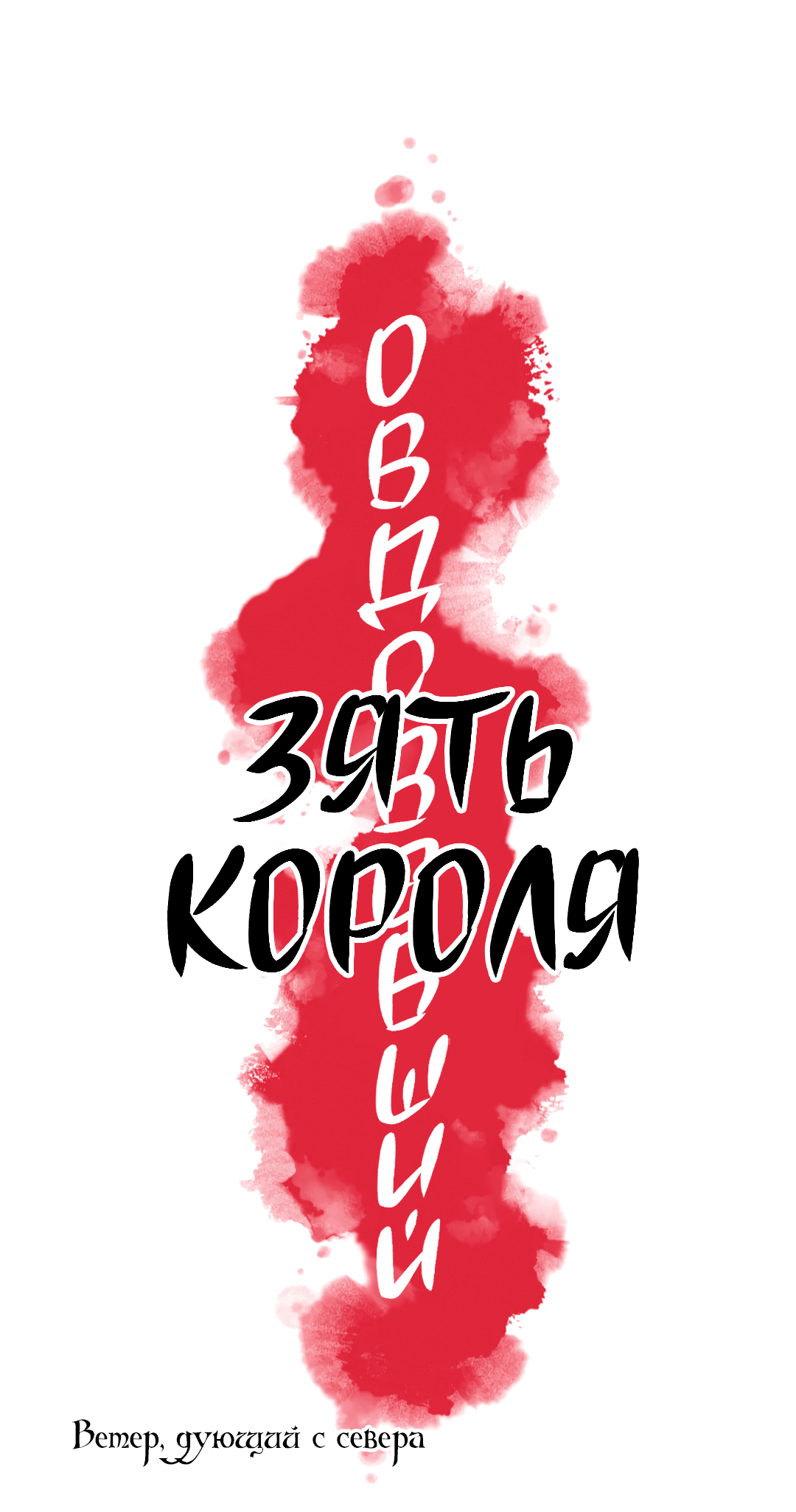 Манга Овдовевший зять короля - Глава 45 Страница 11