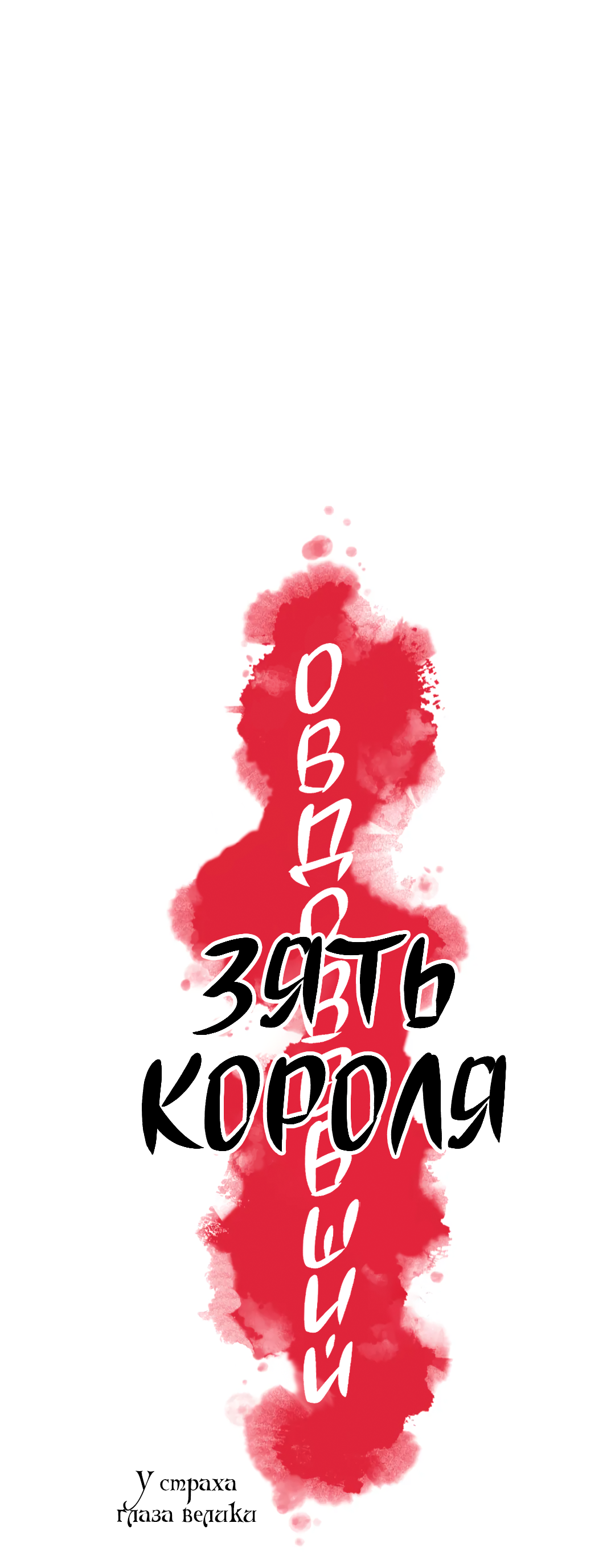 Манга Овдовевший зять короля - Глава 48 Страница 12