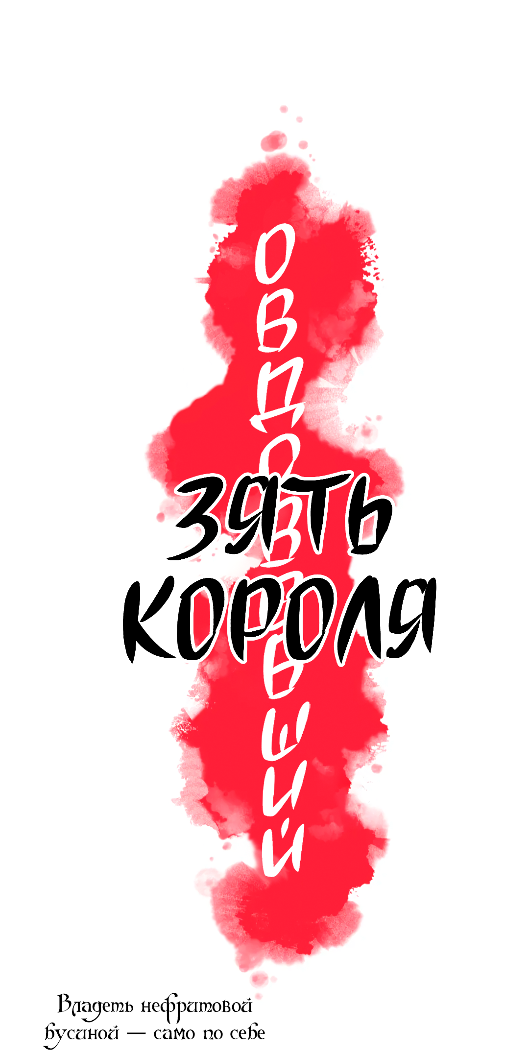 Манга Овдовевший зять короля - Глава 49 Страница 10