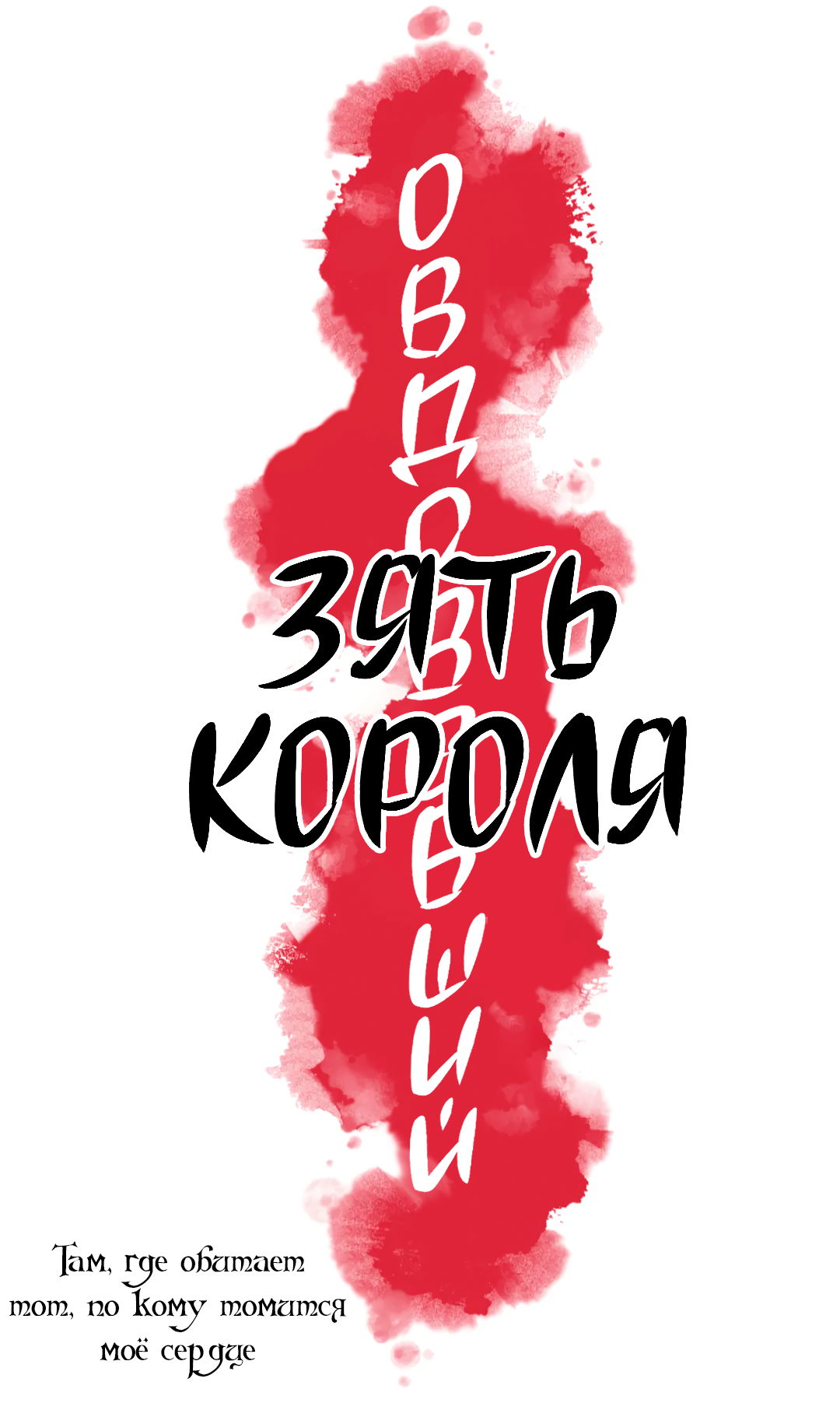 Манга Овдовевший зять короля - Глава 50 Страница 9