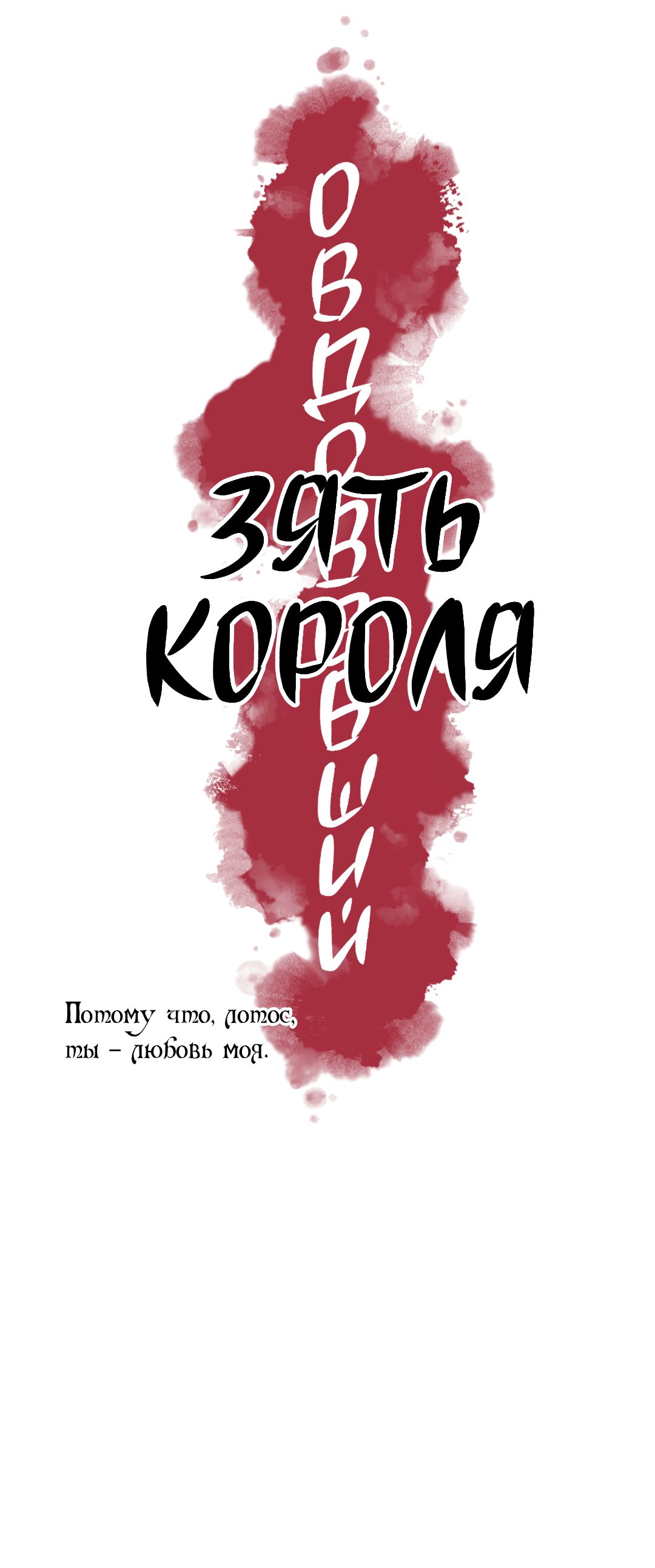 Манга Овдовевший зять короля - Глава 42 Страница 8
