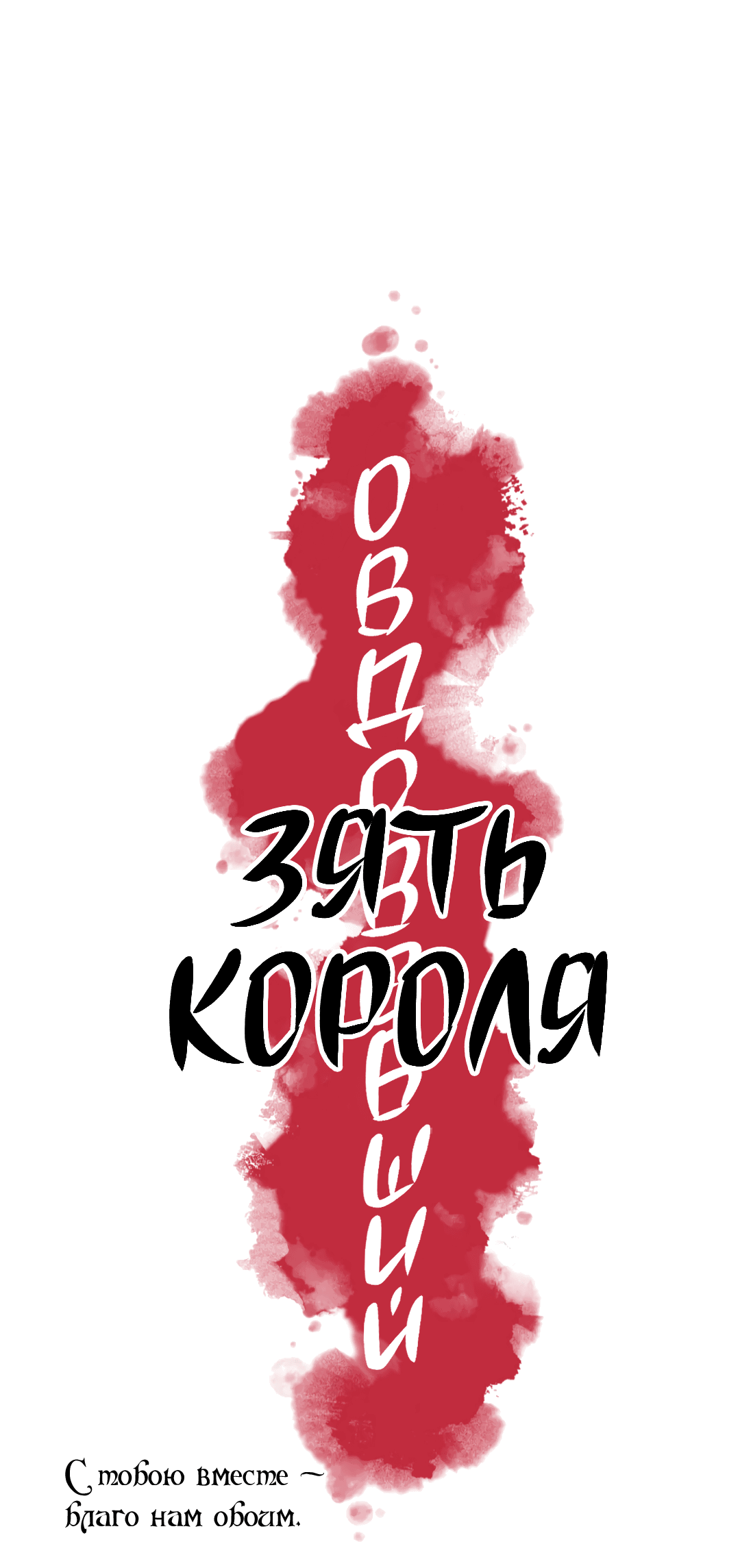 Манга Овдовевший зять короля - Глава 43 Страница 7
