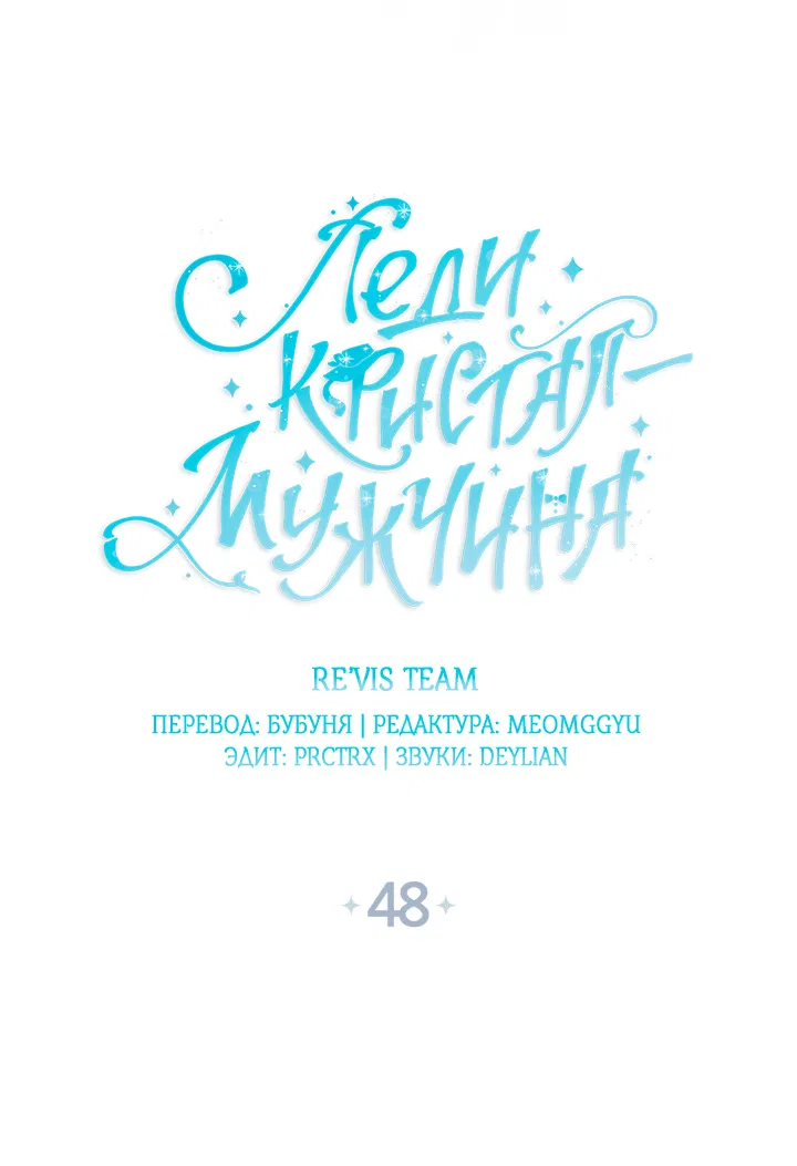 Манга Леди Кристал — мужчина - Глава 48 Страница 5