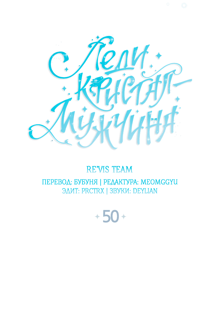 Манга Леди Кристал — мужчина - Глава 50 Страница 19