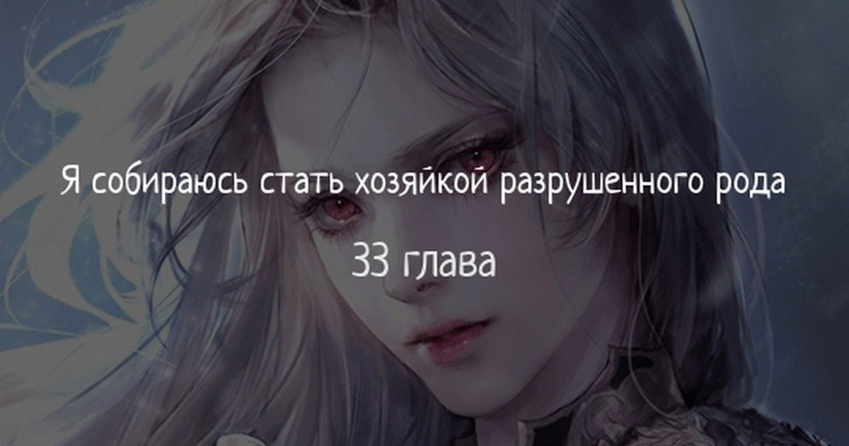 Манга Я стану хозяйкой отобранной семьи - Глава 33 Страница 1