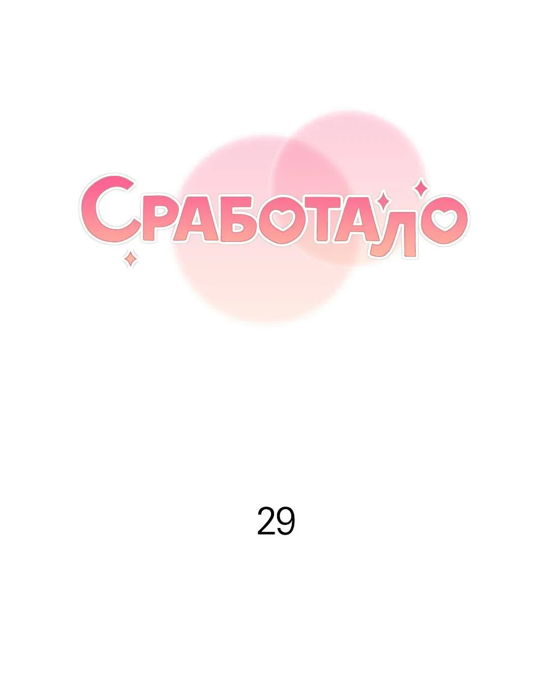 Манга Сработало - Глава 29 Страница 2