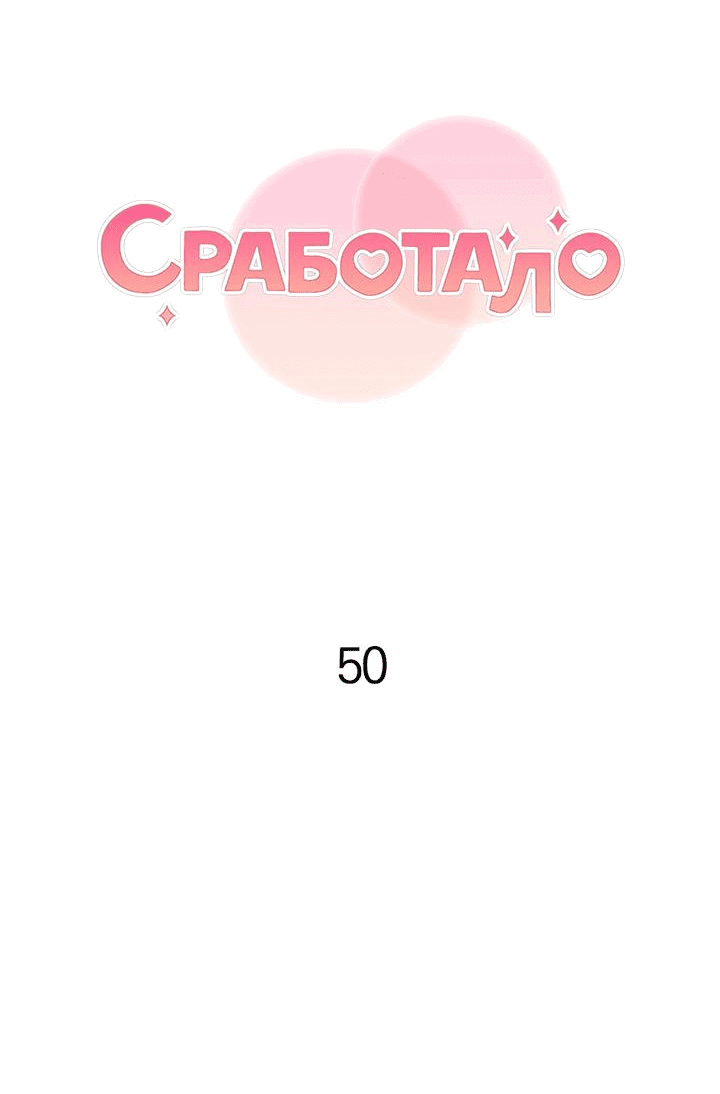 Манга Сработало - Глава 50 Страница 38