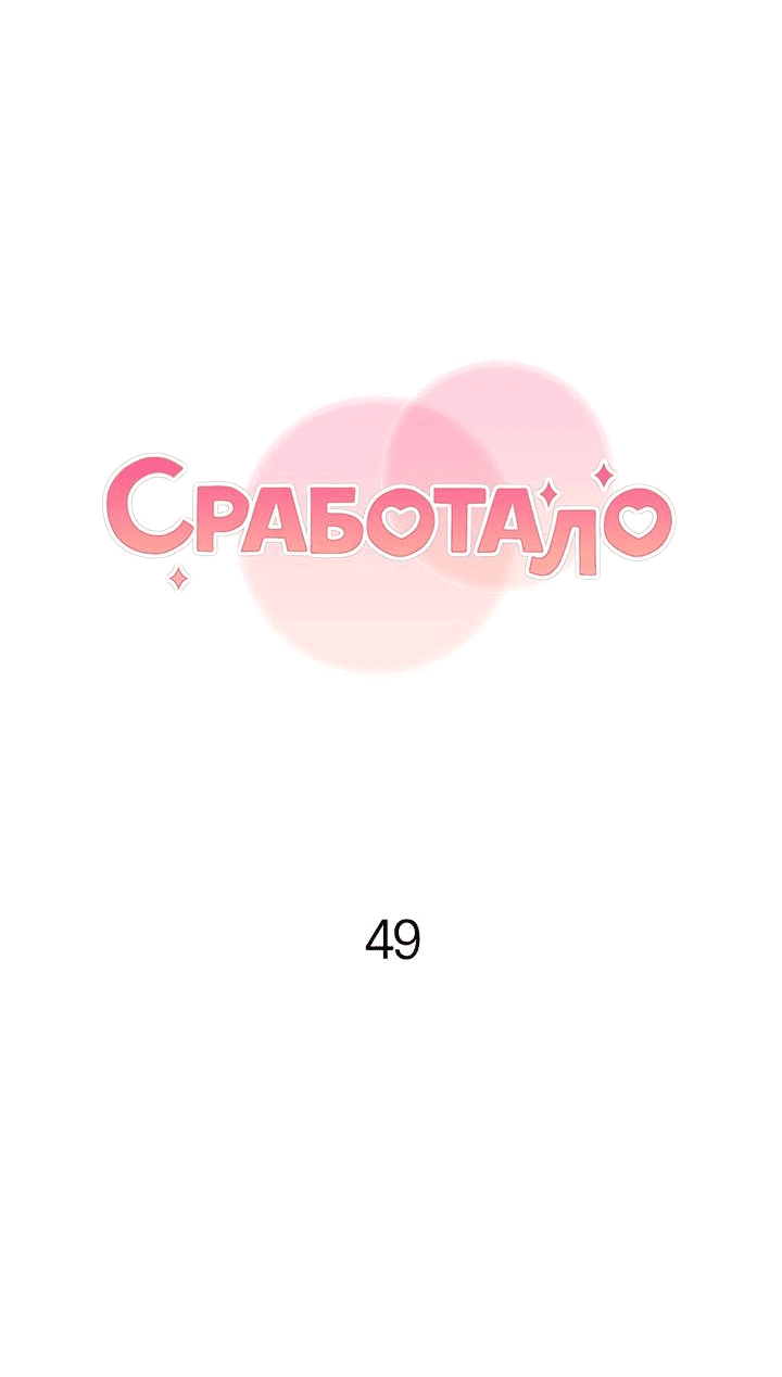 Манга Сработало - Глава 49 Страница 26