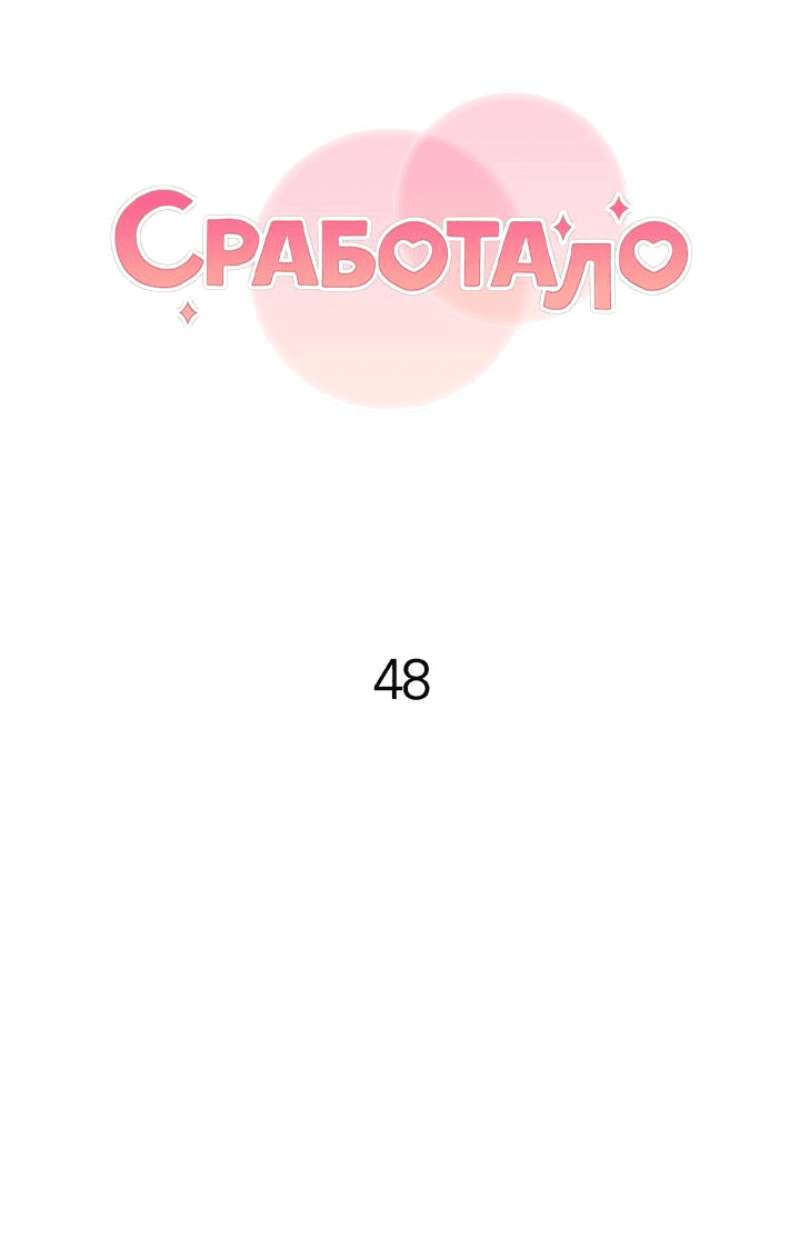 Манга Сработало - Глава 48 Страница 24
