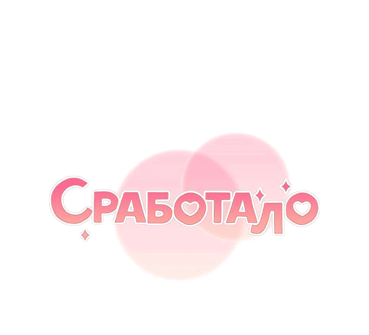 Манга Сработало - Глава 51 Страница 30