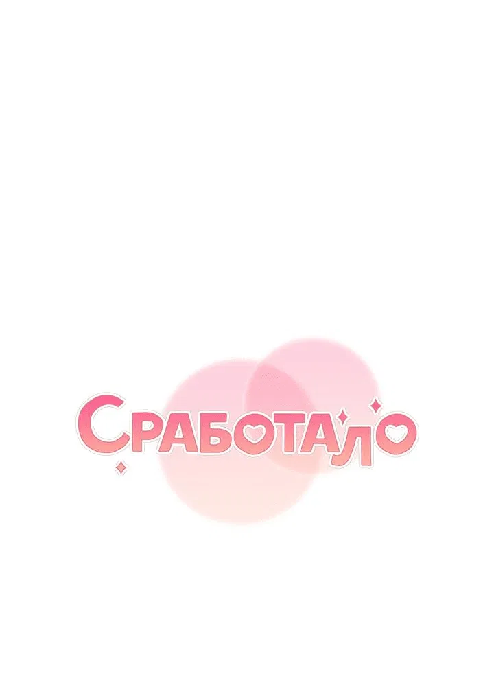 Манга Сработало - Глава 53 Страница 7