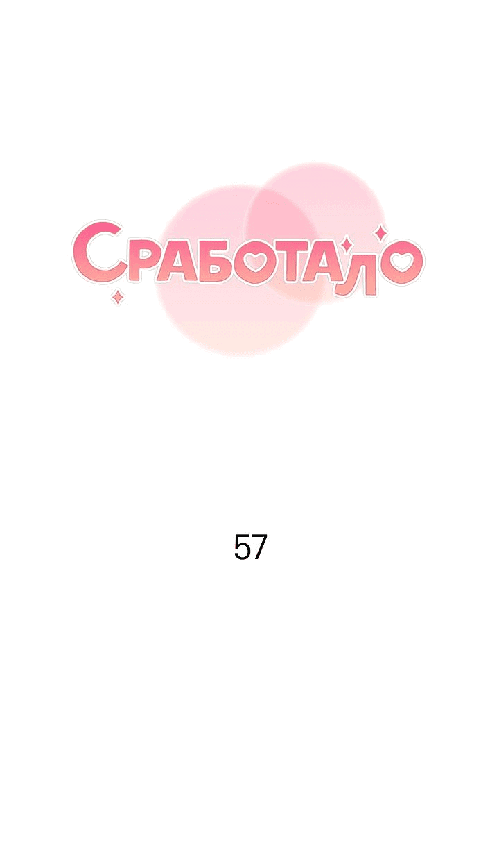 Манга Сработало - Глава 55.3 Страница 41