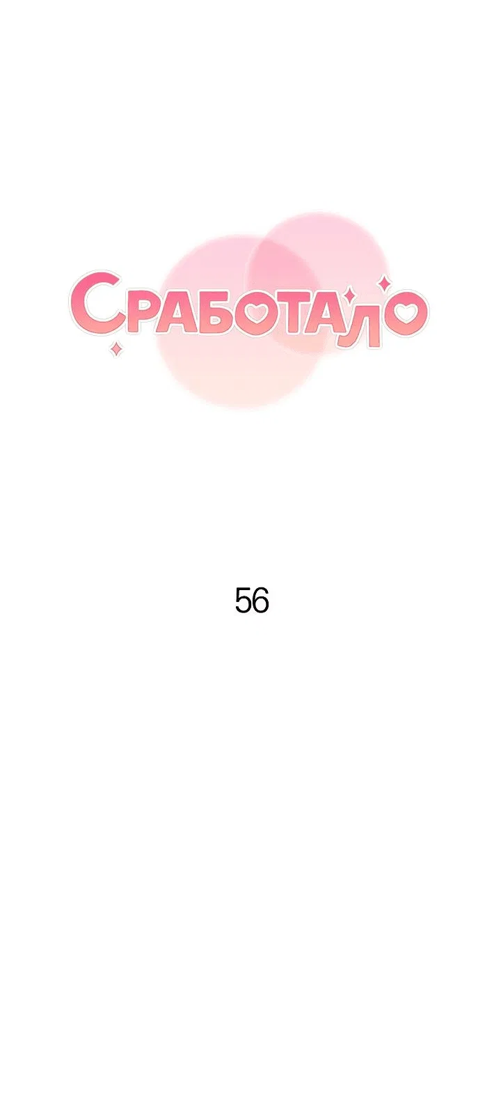 Манга Сработало - Глава 55.2 Страница 39