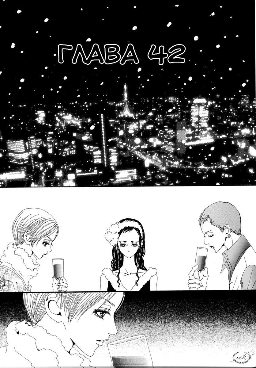 Манга Ателье «Paradise Kiss» - Глава 42 Страница 1