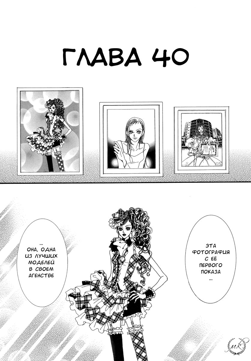 Манга Ателье «Paradise Kiss» - Глава 40 Страница 1