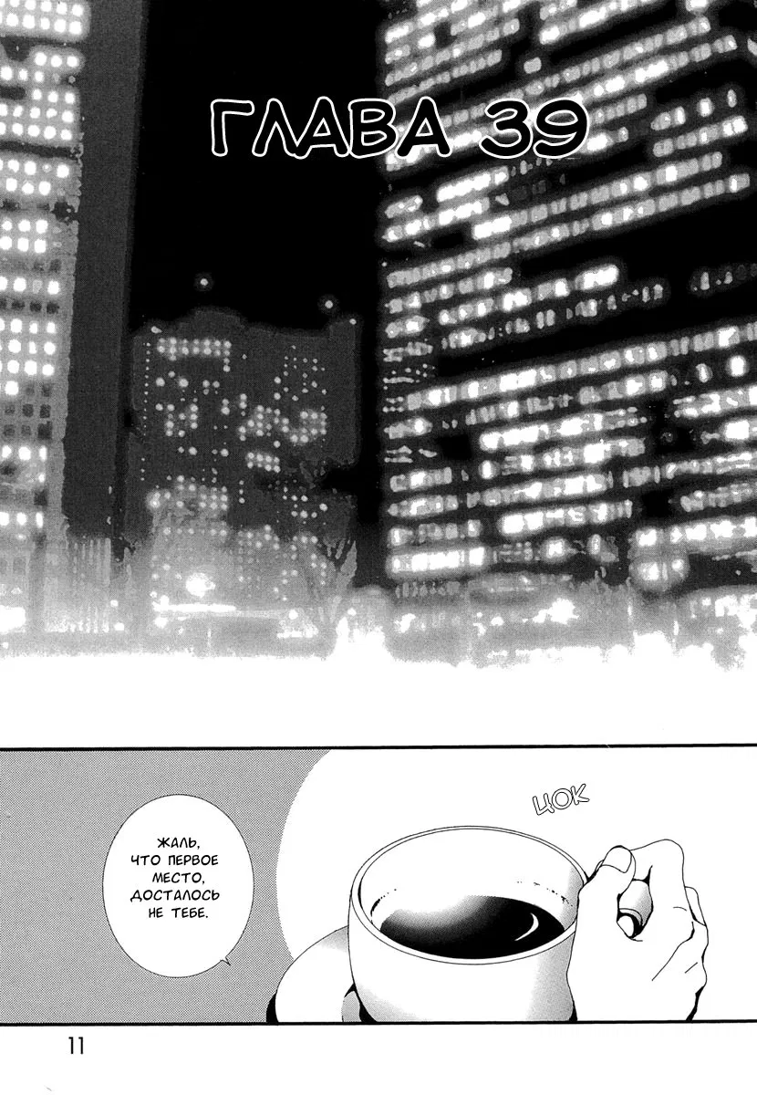 Манга Ателье «Paradise Kiss» - Глава 39 Страница 9