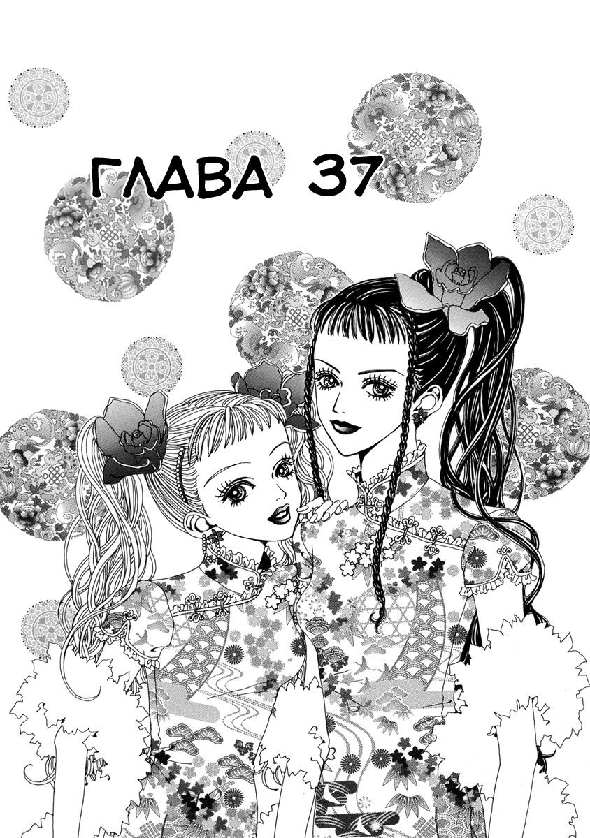 Манга Ателье «Paradise Kiss» - Глава 37 Страница 1