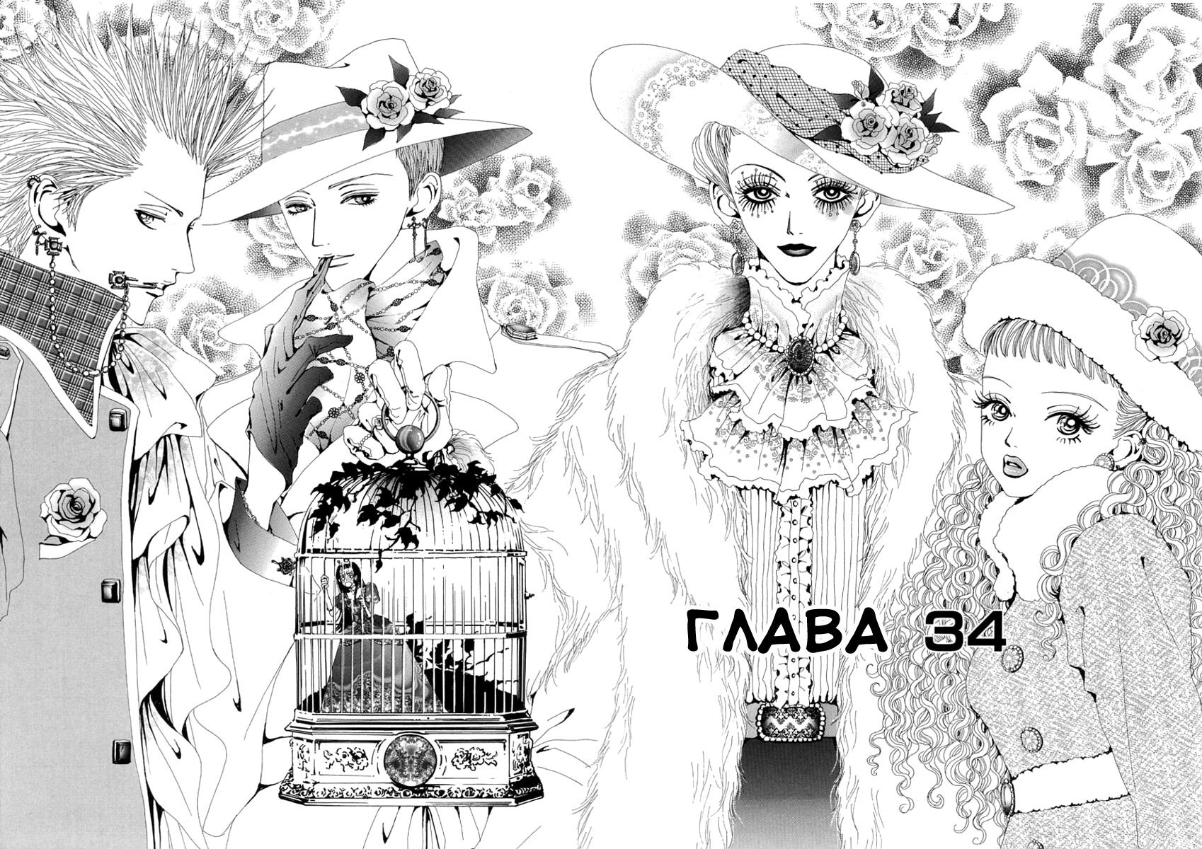 Манга Ателье «Paradise Kiss» - Глава 34 Страница 4