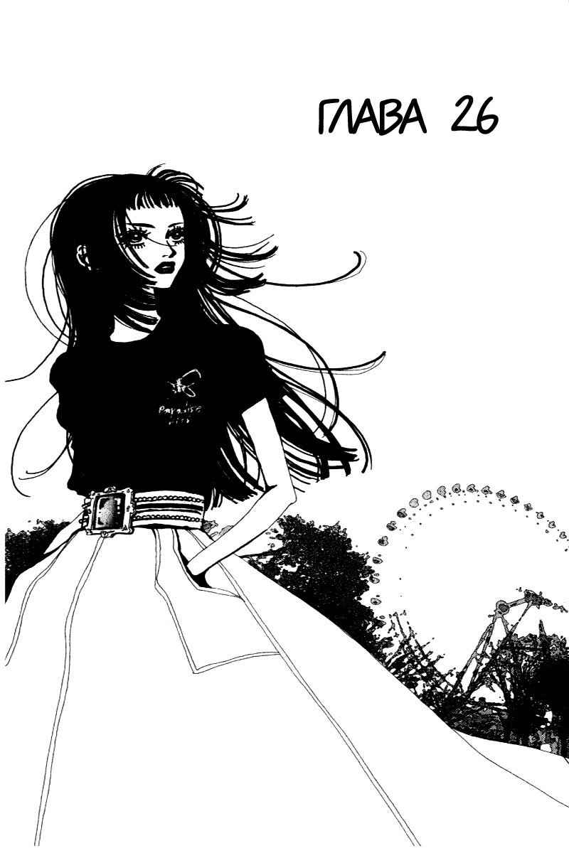 Манга Ателье «Paradise Kiss» - Глава 26 Страница 1