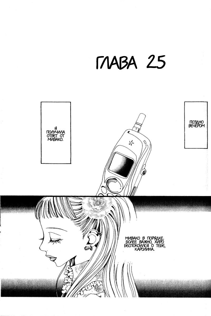 Манга Ателье «Paradise Kiss» - Глава 25 Страница 1