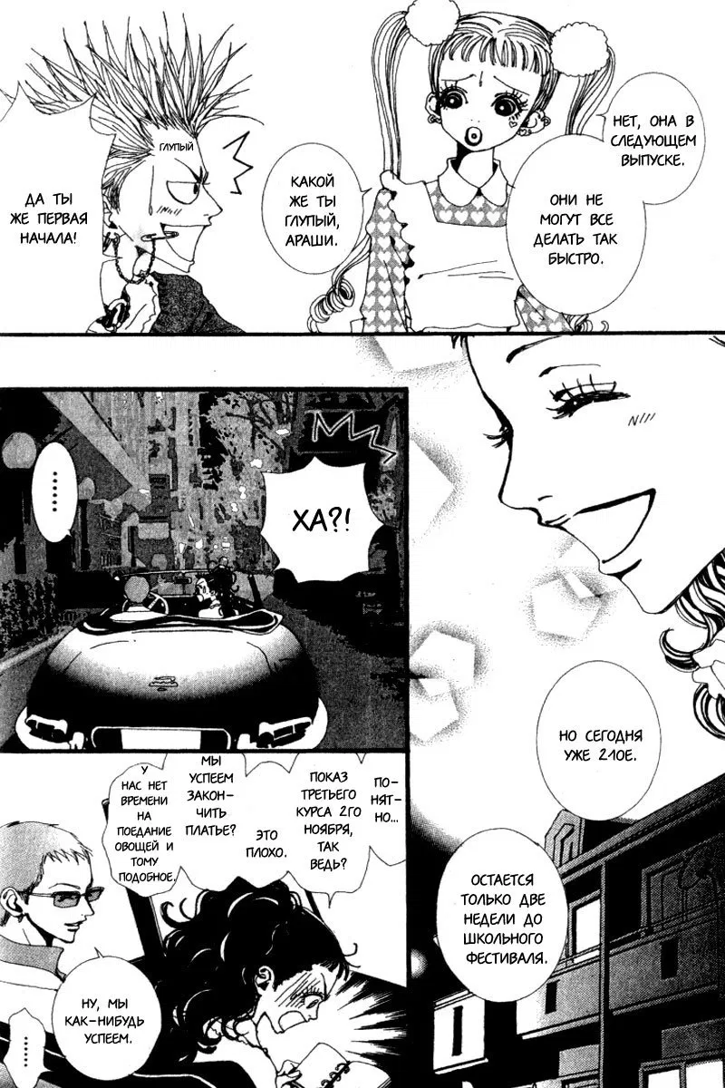 Манга Ателье «Paradise Kiss» - Глава 22 Страница 4