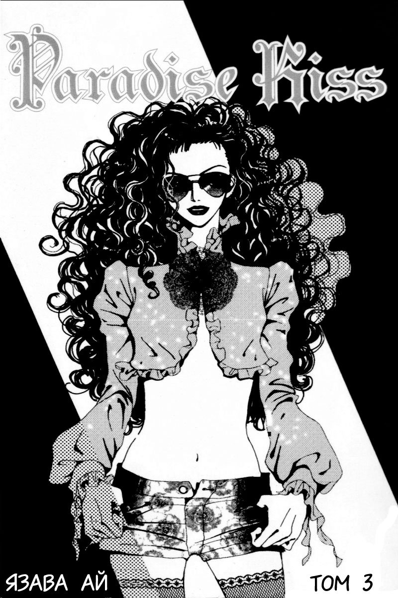 Манга Ателье «Paradise Kiss» - Глава 21 Страница 1