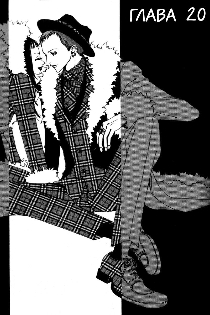 Манга Ателье «Paradise Kiss» - Глава 20 Страница 1