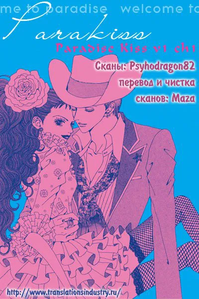 Манга Ателье «Paradise Kiss» - Глава 1 Страница 1