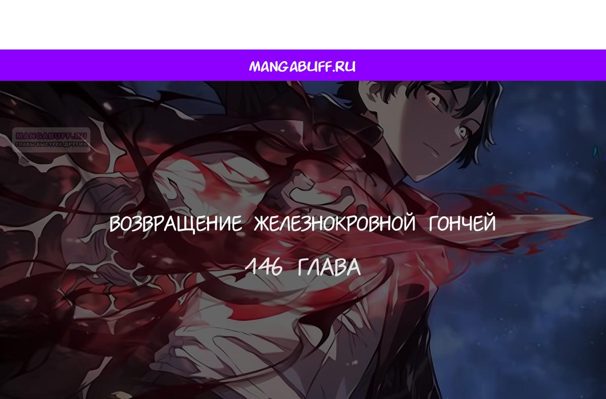 Манга Месть железнокровного Пса-меченосца - Глава 146 Страница 1