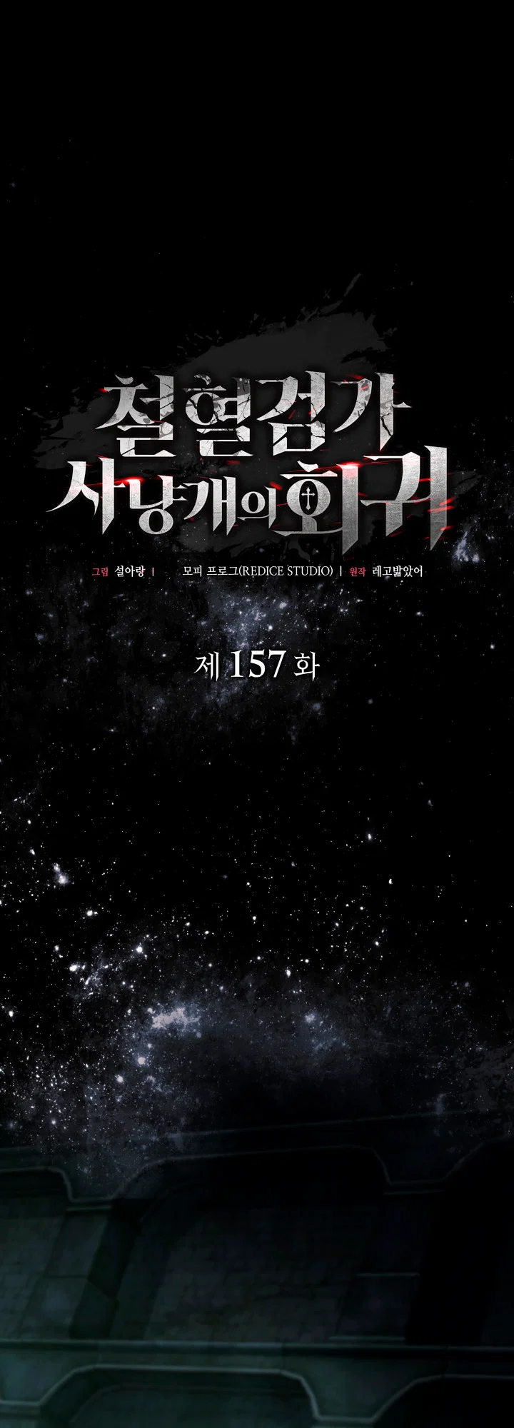 Манга Месть железнокровного Пса-меченосца - Глава 157 Страница 15