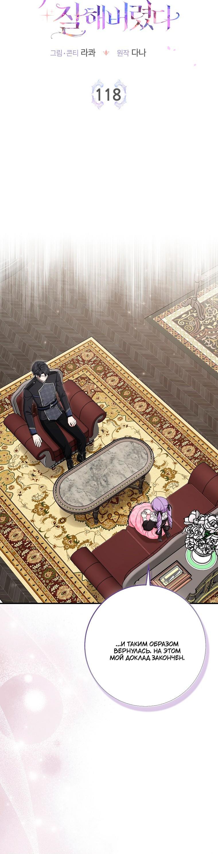 Манга Я слишком хорошо сыграла роль приёмной дочери - Глава 118 Страница 16