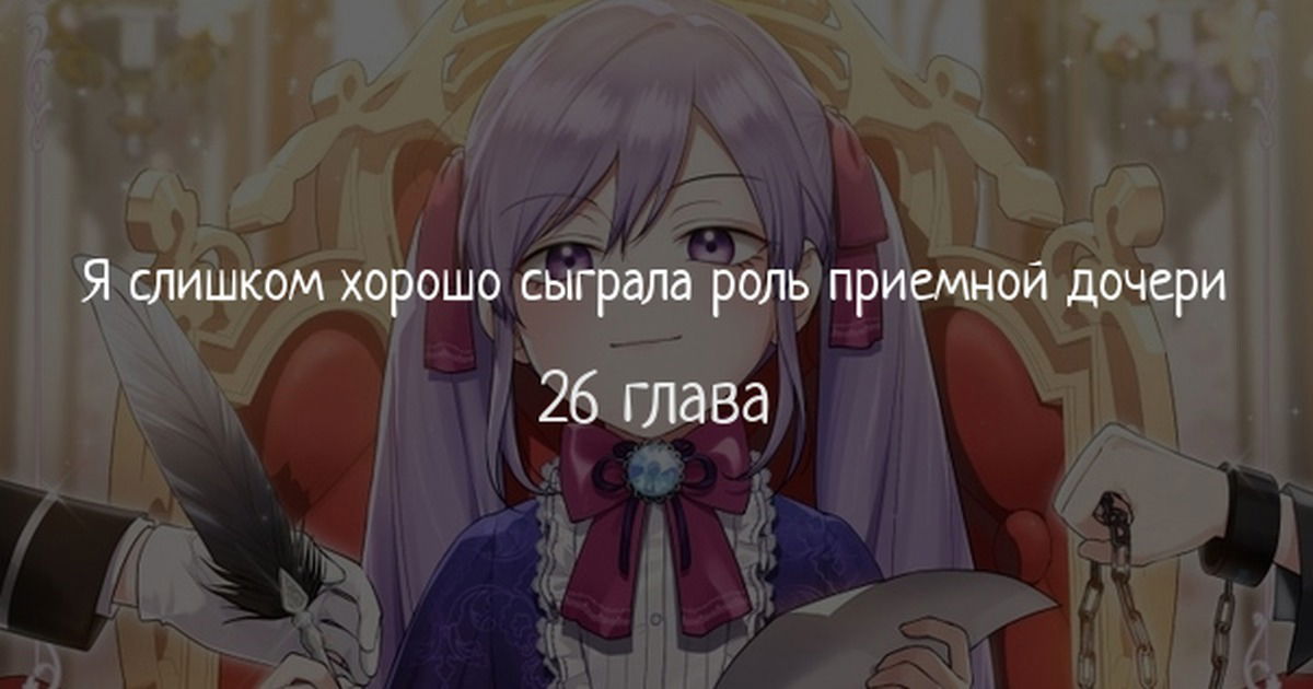 Манга Я слишком хорошо сыграла роль приёмной дочери - Глава 26 Страница 1