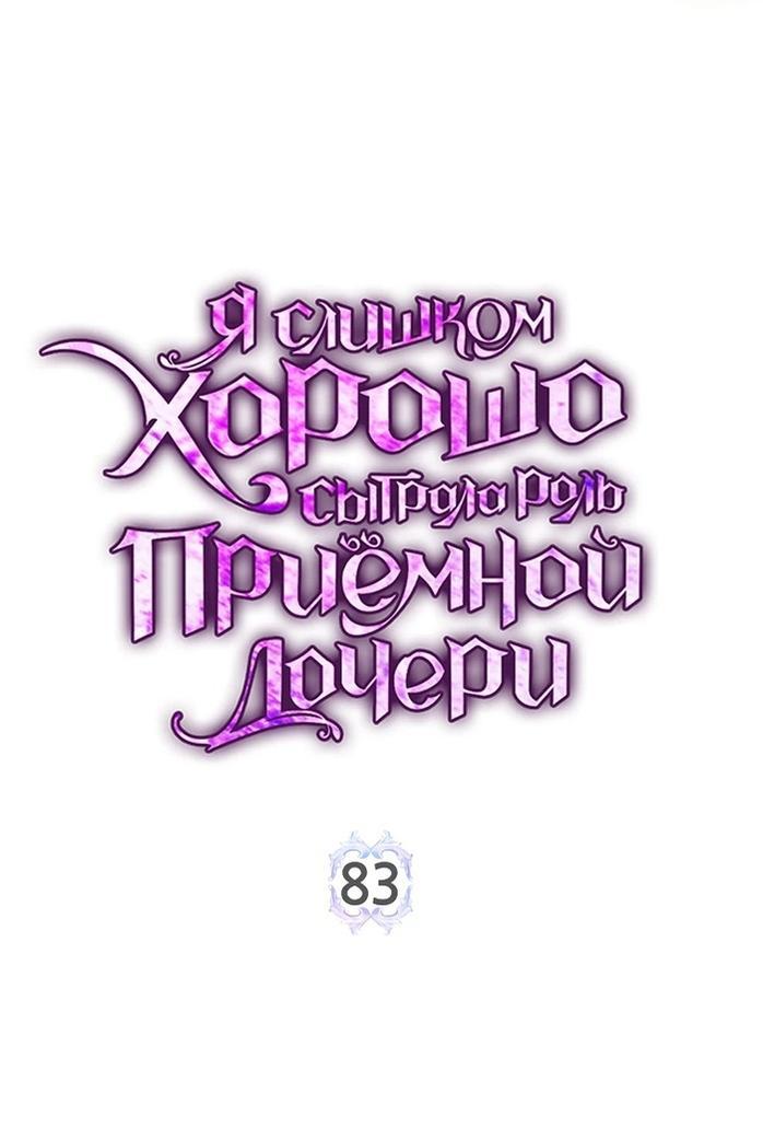 Манга Я слишком хорошо сыграла роль приёмной дочери - Глава 83 Страница 3