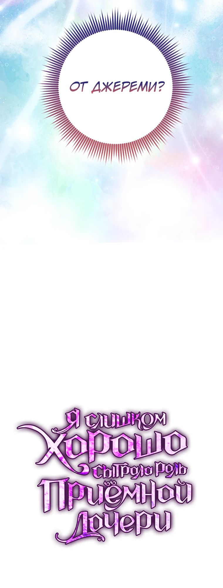 Манга Я слишком хорошо сыграла роль приёмной дочери - Глава 93 Страница 32