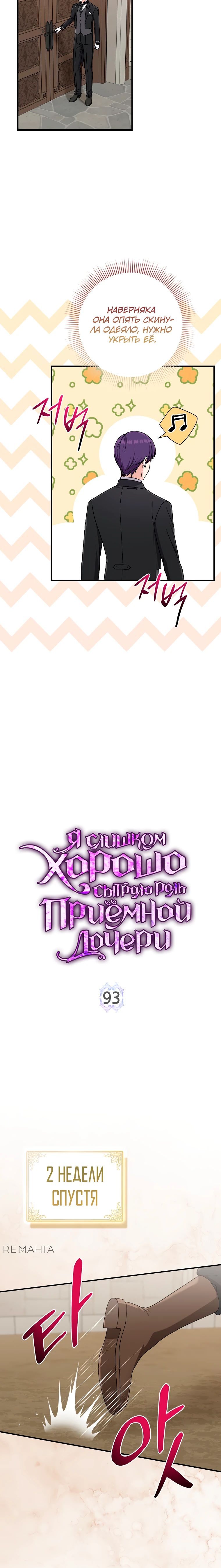 Манга Я слишком хорошо сыграла роль приёмной дочери - Глава 93 Страница 10