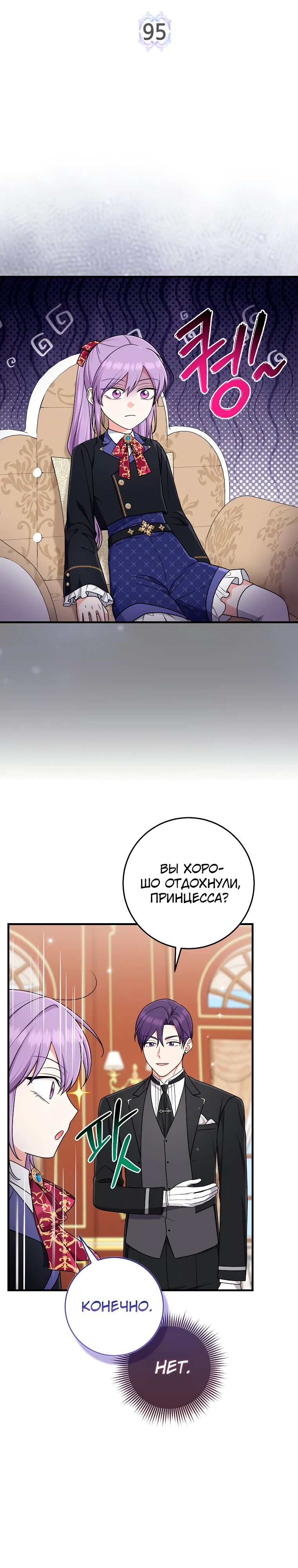 Манга Я слишком хорошо сыграла роль приёмной дочери - Глава 95 Страница 5