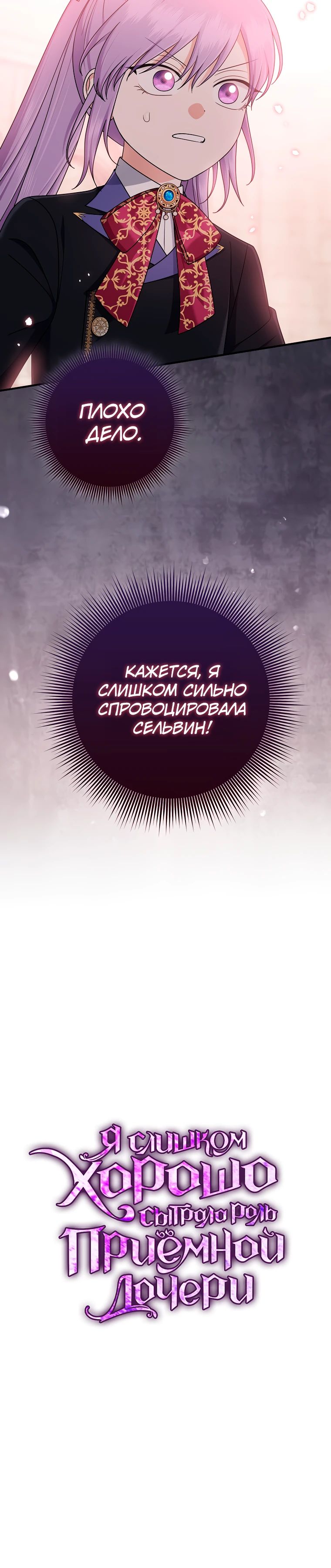 Манга Я слишком хорошо сыграла роль приёмной дочери - Глава 95 Страница 30