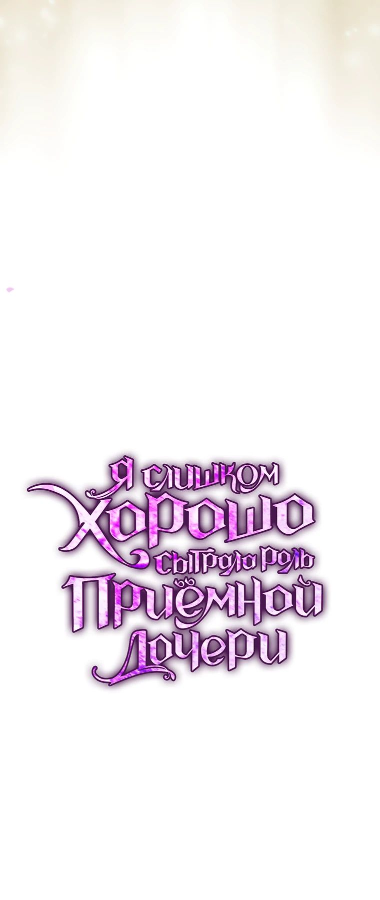 Манга Я слишком хорошо сыграла роль приёмной дочери - Глава 98 Страница 30