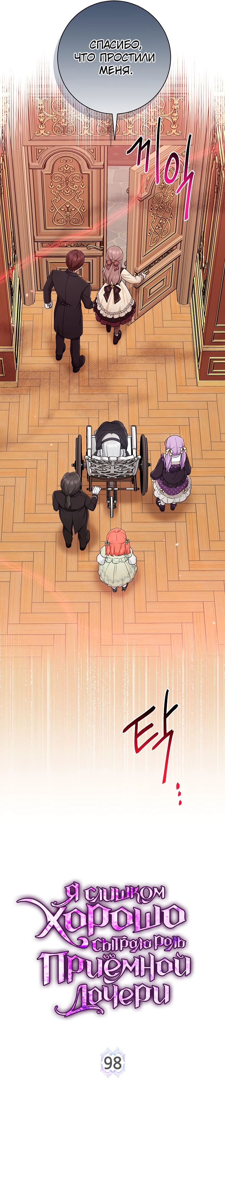 Манга Я слишком хорошо сыграла роль приёмной дочери - Глава 98 Страница 12