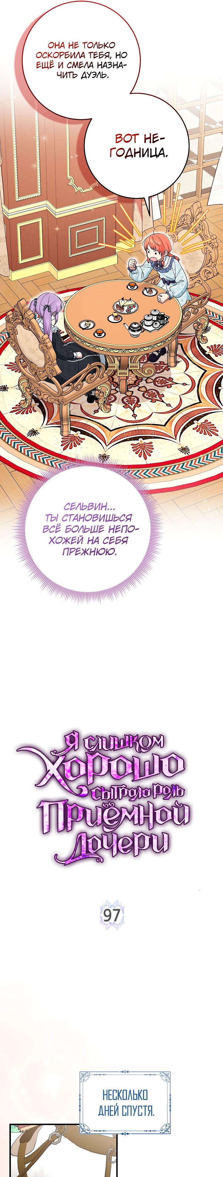 Манга Я слишком хорошо сыграла роль приёмной дочери - Глава 97 Страница 11