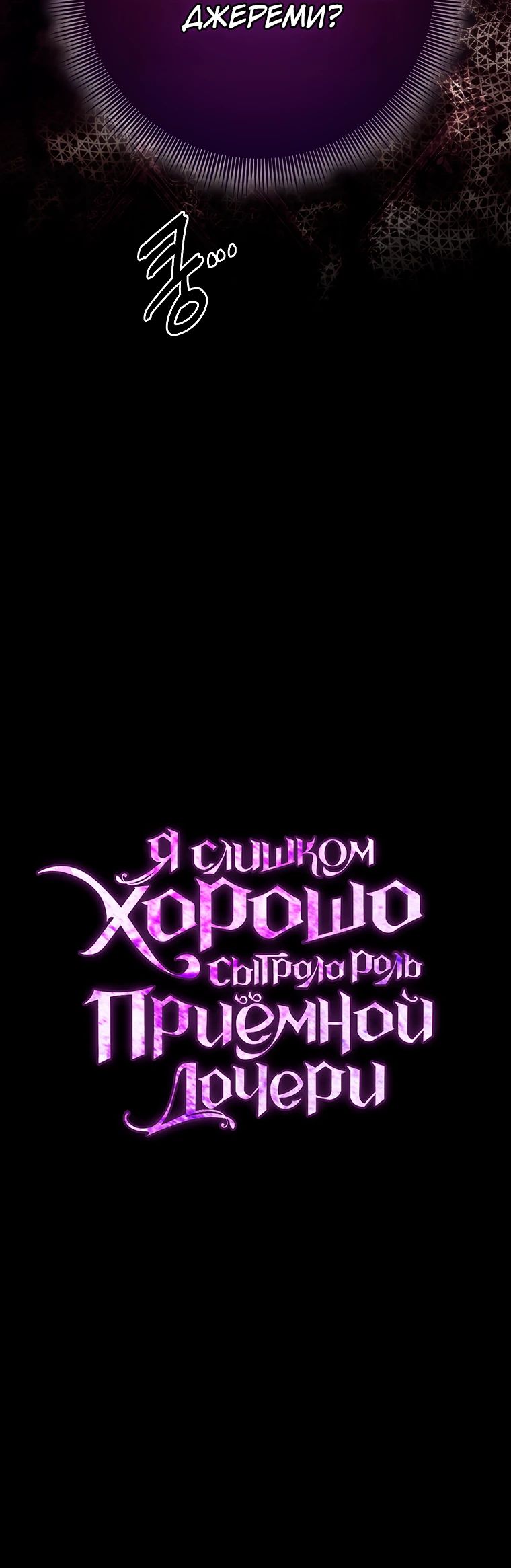 Манга Я слишком хорошо сыграла роль приёмной дочери - Глава 97 Страница 30