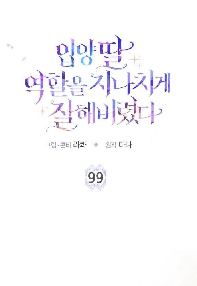 Манга Я слишком хорошо сыграла роль приёмной дочери - Глава 99 Страница 24