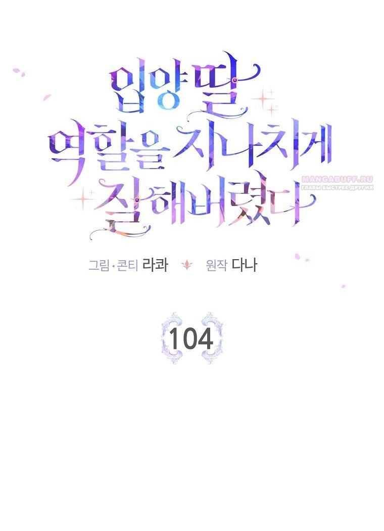 Манга Я слишком хорошо сыграла роль приёмной дочери - Глава 104 Страница 8