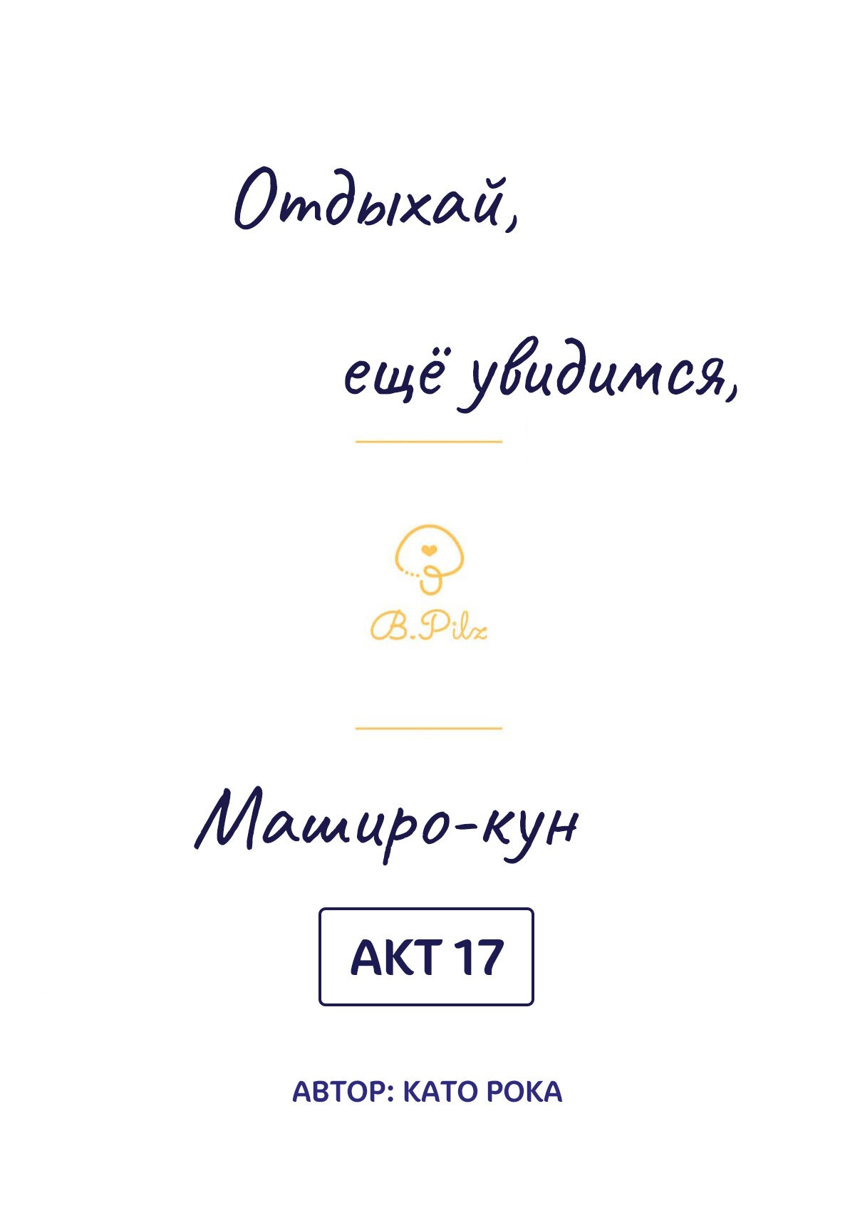 Манга Сладких снов, мой дорогой Масиро - Глава 17 Страница 2