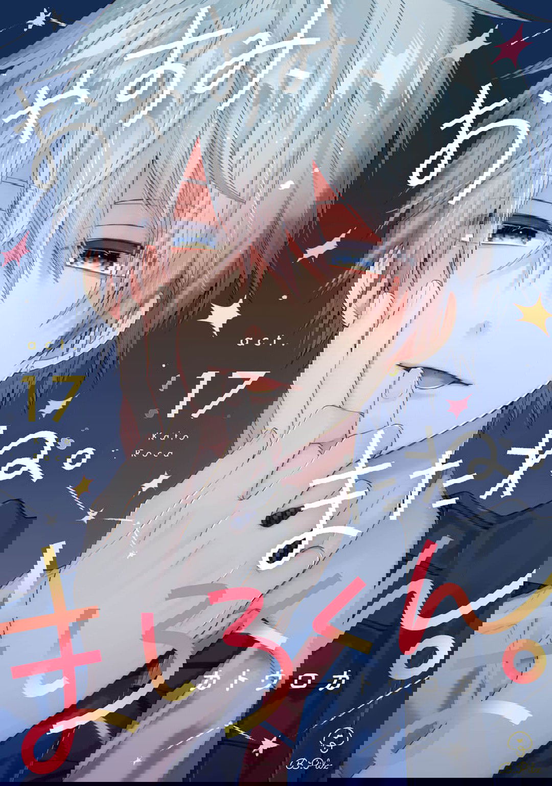 Манга Сладких снов, мой дорогой Масиро - Глава 17 Страница 1