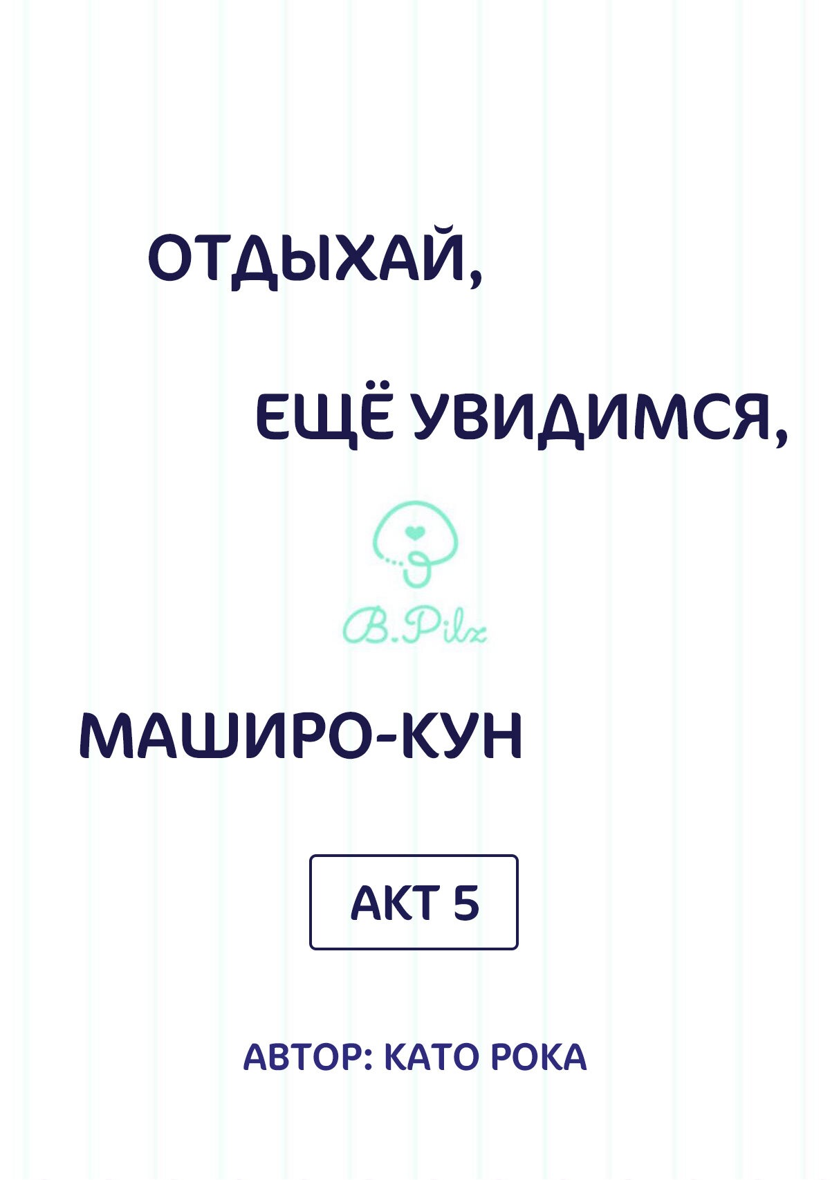 Манга Сладких снов, мой дорогой Масиро - Глава 5 Страница 2